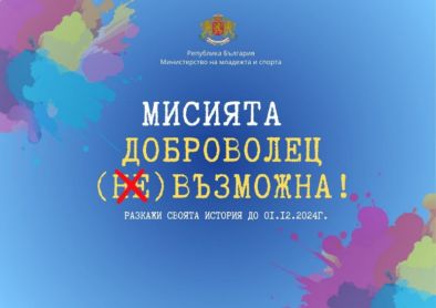 Министерството на младежта и спорта за девета поредна година отбелязва