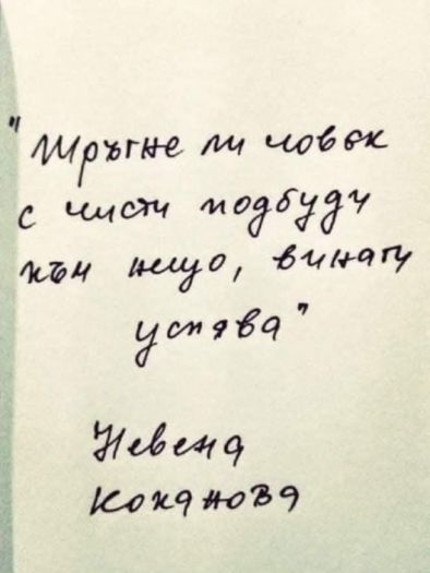 Тръгне ли човек с чисти подбуди към нещо винаги успява