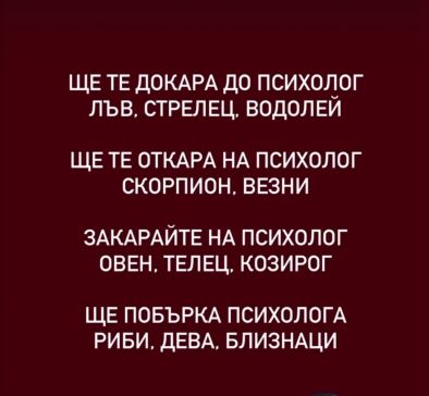 Ще те докара до психолог Лъв Стрелец Водолей
Ще те откара