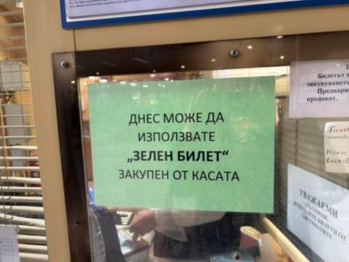 Сагата Зелен билет 2Ако искаш да се възползваш от стимулиращата