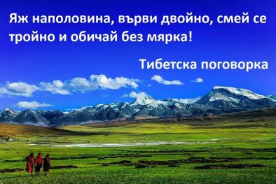 Яж наполовина върви двойно смей се тройно и обичай без