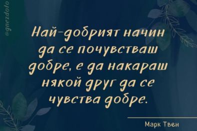 Най добрият начин да се почувстваш добре е да накараш