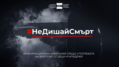 Българската национална телевизия започна информационна кампания под надслов НеДишайСмърт насочена