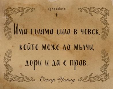 Има голяма сила в човек който може да мълчи дори