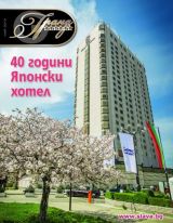 Гранд Хотели - Брой 46