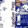 "Няма да те клатя", заканват се рапъри