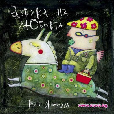 Азбука на любовта