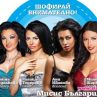 Мисис България предупреждава