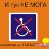 И АЗ МОГА с инициатива И тук НЕ МОГА