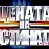 Заместник-кмет, получавал смъртни заплахи, е сред кандидатите за „Цената на истината”