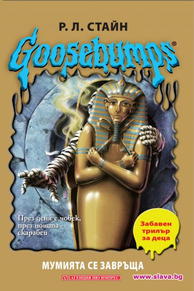 Goosebumps - хит сред децата