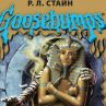 Goosebumps - хит сред децата
