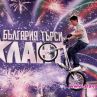 Песен за виното и BMX рампа - в "България търси талант"