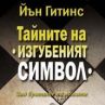 Нова книга разгадава тайните на масоните 