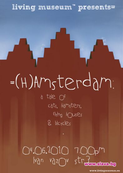 (Х)амстердам: приказка за котки, хамстери, летящи къщи и колела