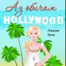 Аз обичам Холивуд от Линдзи Келк вече на пазара