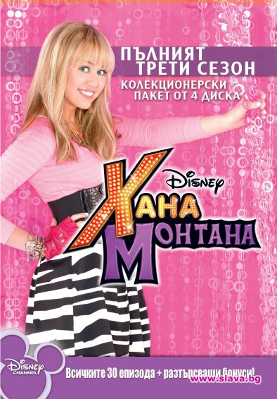 Хана Монтана - Пълен Трети Сезон + бонуси