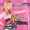 Хана Монтана - Пълен Трети Сезон + бонуси