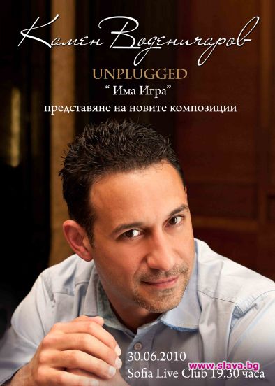 Камен Воденичаров & Sofia Live Club имат удоволствието да Ви поканят на Unplugged 