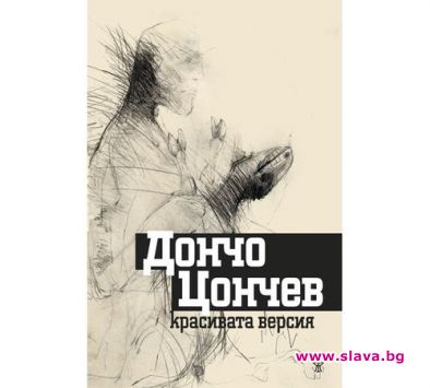 Премиера на новата книга на Дончо Цончев