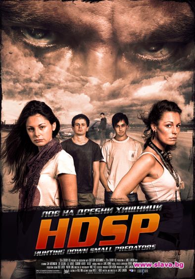 „HDSP: Лов на дребни хищници” - първият изцяло дигитален български филм