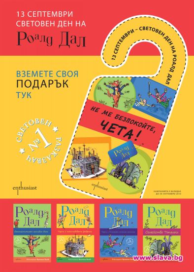 13 септември – Световният ден на Роалд Дал