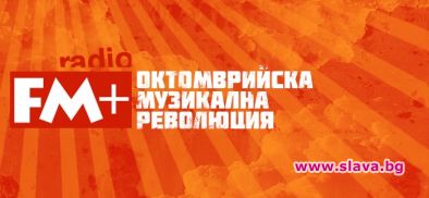 Радио FM+ посреща осемнадесети рожден ден в средата на Октомври с революция в ефира