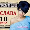 Преслава ще ви разлюлее с хитовете си на 13 октомври в The Cotton Club! 