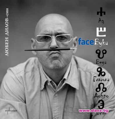 „FaceБуки“ – модерен градски фолклор от глобалната социална мрежа