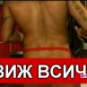 Заради голия Денислав отбиват пътя в Шумен 