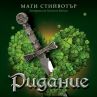 Ридание: Забранената любов на Повелителката на детелините