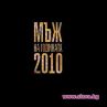 КАЗИЙСКИ, ПЛЕВНЕЛИЕВ И ЦВЕТАНОВ СА НОМИНИРАНИТЕ ЗА МЪЖ НА ГОДИНАТА 2010
