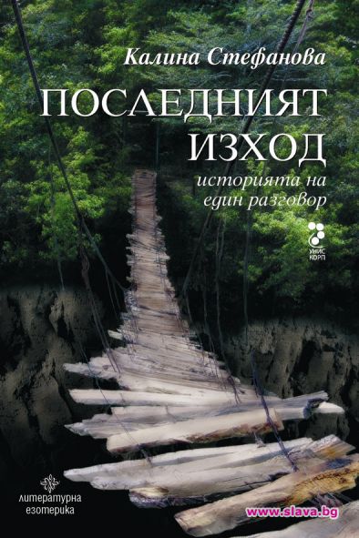 ПОСЛЕДНИЯТ ИЗХОД