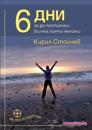 6 дни, за да постигнеш всичко, което желаеш