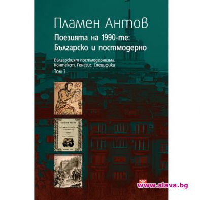 ПЛАМЕН АНТОНОВ - ПОЕЗИЯТА НА 1990-ТЕ: БЪЛГАРСКО И ПОСТМОДЕРНО