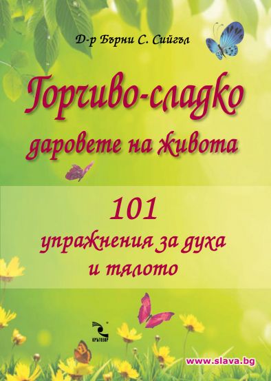 Горчиво-сладко - Даровете на живота. 101 упражнения за духа и тялото от д-р Бърни Сийгъл