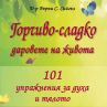 Горчиво-сладко - Даровете на живота. 101 упражнения за духа и тялото от д-р Бърни Сийгъл