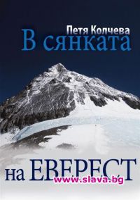 Покорителката на Еверест представя книга-албум 