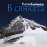 Покорителката на Еверест представя книга-албум 