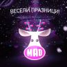 MAD С ПРАЗНИЧНА ПРОГРАМА ЗА ЦЕНИТЕЛИ