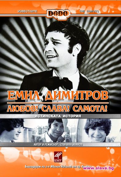 ЕМИЛ ДИМИТОВ - ЛЮБОВ! СЛАВА! САМОТА!