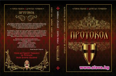 Протокол - представяне