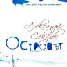 "Островът" - роман за лбовта като щастливо корабокрушение 