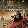 "Кралска кръв" - книга 2 от трилогията „Страната на сънищата”