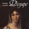Култовият исторически роман „ДЕЗИРЕ“ вече и на българския книжен пазар