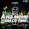 Illmate с ново алкохолно избухване