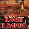 Излезе нов тираж на „Краят е близо”