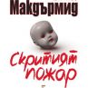 "Скритият пожар" на Вал Макдърмид вече у нас