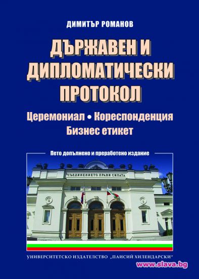 Държавен и дипломатически протокол излезе на книжния пазар