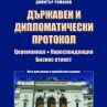 Държавен и дипломатически протокол излезе на книжния пазар